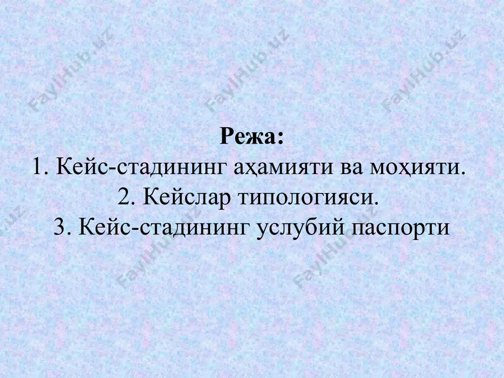 и кўриб чиқади ва бунинг учун ўқув вақтининг 90 %гача қисмини сарфлайди методнинг имконияти: - талабаларда предметни ўзлаштиришга бўлган қизиқишни, амалий кўникмаларни, вазиятни таҳлил қилиш ва тўғри қарор қабул қилишга нисбатан ижодий ёндашиш малакаларини ривожлантиради; - турли муаммоли вазиятлар ва уларни ҳал қилиш асосида билимларни фаол ўзлаштиришлари учун имконият яратади кейслар типологияси белгилари кейс тури манбаи 1. табиий шароитдаги 2. кабинетдаги 3. илмий-тадқиқотчилик сюжетнинг мавжудлиги 1. сюжетли 2. сюжетсиз вазият баёнининг даврий изчиллиги 1. ўтмишдан ҳозирга келиш режимидаги кейс 2. вақт орқага қайтариладиган кейс-хотира 3. прогностик кейс кейснинг объекти 1. шахсий 2. ташкилий-институционал 3. кўп субъектли материални тақдим этиш усули 1. ҳикоя. 2. эссе. 3. таҳлилий ёзишма 4. журналист суриштируви. 5. ҳисобот. 6. очерк 7. далиллар мажмуи 8. статистик материаллар мажмуи 9. ҳужжатлар ва ишлаб чиқариш намуналари мажмуи кейслар типологияси белгилари кейс тури ҳажми 1. қисқа (лўнда). 2. ўртача миқдордаги 3. катта (узун) тузилмавий ўзига хос хусусиятлари 1.тузилмага келтирилган 2. …