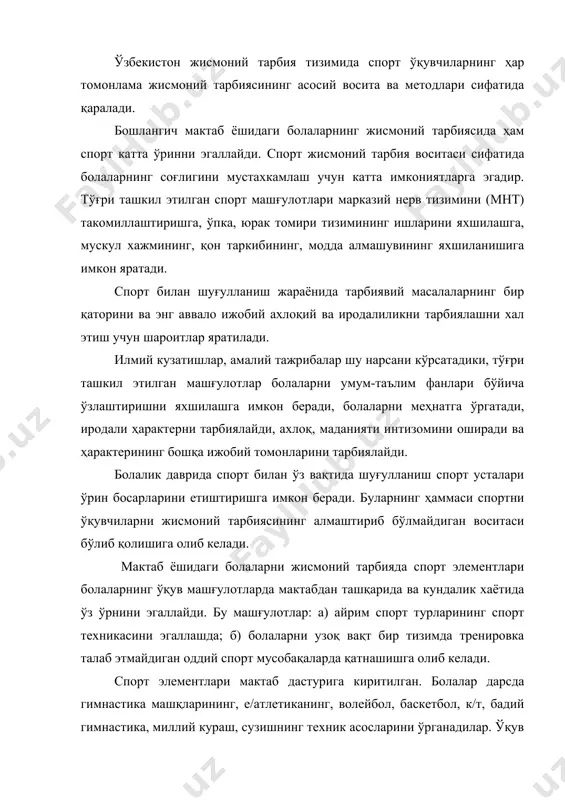 нинг техник асосларини ўрганадилар. ўқув нормаларини топшириш спорт мусобақалари шаклида ўтказилади. умумий олганда жисмоний машқларни бажаришнинг ихтиёрий кўринишига (эрталабки гигиеник гимнастика, қувноқ дақиқа ва бошқалар) мусобақа элементларининг киритилиши машғулотнинг қизиқарли (эмоциональ) ўтишига кўмаклашади, машқларни яхшироқ сифатли бажарилишига имкон яратилади. мусобақалар, машқ техникасини ўрганиш гурух ва кашшоф жамоалар йигилишларида, соғломлаштириш кунларини, мактабда жисмоний тарбия байрамларини ўтказишда бўлиши мумкин. мактабдан ташқари мусобақаларда, турар жойларда, махаллаларда паркларда энг яхши югурувчилар, баландликка сакровчилар, ирғитувчилар, сузувчилар мусобақаси кенг ўтказилади. болалар билан олиб бориладиган спорт ишларида 2 йўналишни ажратишимиз мумкин: 1) спорт элементларининг жисмоний тарбияда қўлланилиши – спортга бўлган қизиқиш ва яқинлашишни дастлабки босқичидир; 2) спортнинг айрим турлари бўйича ихтисослаштирилган машғулотлари. спортнинг ихтисослаштирилган машғулотлари юқори малакали ёш спортчиларни оммавий спорт ишларининг ташкилотчиларини, спорт бўйича жамоатчи хакам, инструкторлари тайёрлашга қаратилган. спортнинг ихтисослаштирилган машғулотлари бўсм-нг мактаб каллективининг спорт секцияларида ўтказилади. унинг вазифаси шундан иборатки, болалар системали машқ ўтказадилар, спортнинг танлаб олинган тури, техникаси ва тактикасини эгаллайдилар, спорт мусобақаларида …