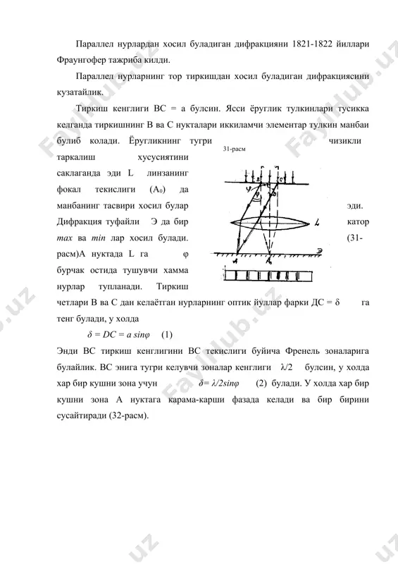 ил булади. бундай тиркишлар туплами дифракцион панжара дейилади (33-расм). агар тушаётган ёруглик ок булса max нукталарда 7 хил рангни экранда кайта кайта таксимланшини куриш мумкин. агар панжара монохроматик ёруглик билан ёритилса экранда тушаётган ёруглик тулкин узунлигиг мос ёруглик max ва min манзаралари марказий нуктадан унг ва чап томонда (34-расм) да курсатилгандек экранда таксимланган булади. а- тиркиш кенглиги, в- тусик кенглиги булса d = a + b пан - жара доимийси дейилади. у холда (4) max учун (5) min учун хозирги вактда жуда аниклик билан 1 мм га 600 та ва 1 мм га 1200 та тиркиш хосил килиш билан дифракцион панжара хосил килинмокда. тиркишлар сони n, панжара доимийси d ва панжара узунлиги l билан куйидагича богланган l = dn, d = 1/ n мм ёзиш мумкин дифракцион панжаралардан хосил булган дифракцион спектрни марказий (m=0) максимуми энг интинсив булади. m=1, m=2 …лар эса интенсивлиги камайиб боради.(34-расм) дифракцион панжаранинг бу хусусиятидан ёругликнинг …
