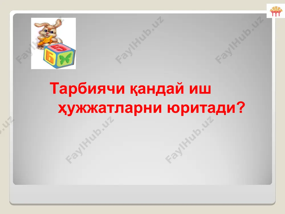 а ёритилади. болаларнинг мустақил фаолияти режалаштирилмайди, у боланинг қизиқишига ва кайфиятига боғлиқ . ҳар бир бола эркин ҳолда ўзи истаган фаоллик марказини танлаши ва у ерда ишлаши мумкин. тарбиячи болаларни кузатиши ва зарур ҳолда унга ёрдам кўрсатиши лозим. тарбиячилар! фаоллик марказида болани мажбурламанг, боланинг эркин фаолият юритиши учун имконият яратиб беринг. энг асосийси фаоллик марказида ҳамма нарса бола учун қизиқарли бўлиши лозим. машғулотнинг мақсадида тарбиячи болаларга бериладиган таълим ва тарбия вазифаларни кўрсатади, болалар эгаллаши лозим бўлган билим, кўникма ва малакаларини ҳажмини аниқ белгилайди. машғулотнинг боришини тўлиқ ёзилмай, манбанинг муаллифи, ишланманинг бетини кўрсатиб ўтиш кифоя. сўнгра зарурий жиҳоз ва кўргазмаларни кўрсатади. машғулот ишланмаси ёзилган методик қўлланма йўқ бўлса, тарбиячи машғулот ишланмасини ёзиши лозим. кундалик режа ҳисоботини ёзилишига қисқача шарҳ: тарбиячи кундалик ҳисобот ёзмайди. машғулот давомида ўтилган мавзуни ўзлаштиролмай қолган болаларни якка ишлаш дафтарига шу куннинг ўзида бу болалар билан қачон, қайси мавзуда якка иш олиб борилиши белгилаб қўйилади.тарбиячи ҳар куни эрталабки …