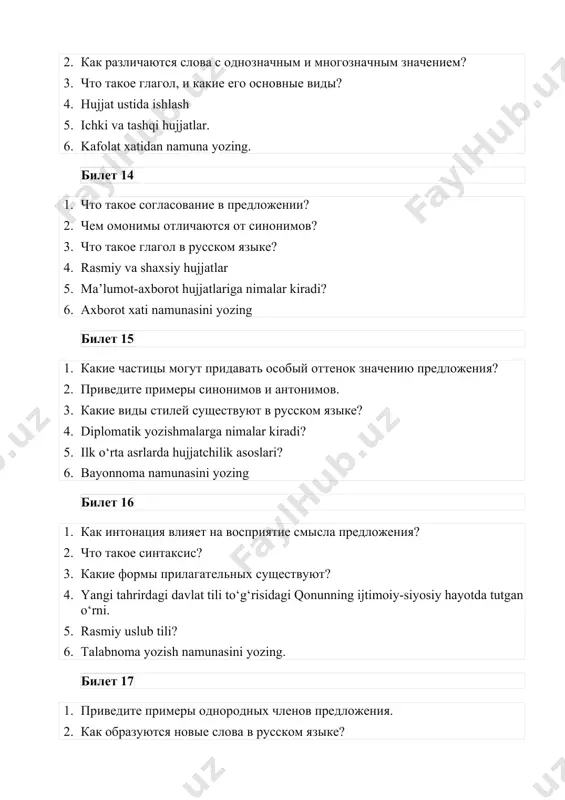 ните, что такое часть речи. приведите примеры. 2. что такое деепричастие? 3. приведите примеры антонимов. 4. hujjat ustida ishlash tartiboti 5. bildirishnoma qanday vaziyatda yoziladi? 6. sharq hujjatchiligi. билет 23 1. в чем отличие глаголов совершенного и несовершенного вида? 2. приведите примеры союзов и объясните их роль в предложении. 3. что такое род существительного? 4. guvohnoma kimlarga beriladi? 5. xizmat yozishmalari. 6. bitim qachon, qaysi maqsadda yoziladi? билет 24 1. как избежать распространенных грамматических ошибок в речи? 2. какие бывают виды речевых ошибок? 3. что такое предлог? приведите примеры. 4. yo’riqnoma nima? 5. ish yuritish tili va uslubi. 6. ustav qanday hujjat? билет 25 1. в чем заключается роль частиц в изменении интонации предложения? 2. объясните разницу между словом «красивый» и словом «красиво». 3. что такое сложноподчинённое предложение? 4. nota va bayonotlar. 5. o‘zbekistonda hujjatchilik tarixi. 6. ilova xati qanday yoziladi? билет 26 1. чем отличается активный залог от пассивного? …