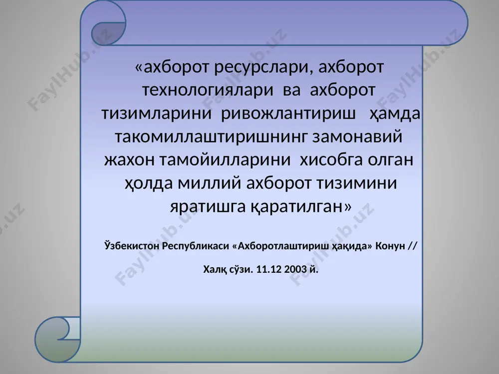 ролига айланади, информацион тизим эса, унинг карорини кабул килиш учун куллаб-кувватловчи восита булиб колади. 3. компьютерий технология келтирадиган афзалликлар буйича: 1-нчи боскич (60-йиларнинг боши) - марказлашган оммавий фойдаланишга мулжалланган хисоблаш марказларида мураккаб хисоблашларни бошкаришда маълумотларни самарали ишлов бериш билан характерланади. 2-нчи боскич (70 - йилларнинг урталаридан бошлаб) персонал компьютерлар пайдо булиши. 3-нчи боскич (90 - йиллардан бошлаб) - бизнесда стратегик афзалликларни тахлил килиш маълумотларни таксимланган ишлов бериш телекомуникацион технологиясига асосланади. 4. технология ускунавий мухитининг турлари буйича: 1-нчи боскич (хх асрнинг иккинчи ярмида) перо, рангдон, китобга асосланган «кулда» бажариладиган информацион технология 2-нчи боскич (хх асрнинг охирларидан бошлаб) - ёзув машинкаси, телефон, диктофон асосланган «механик» 3-нчи боскич (хх асрнинг 40-60 йиллари) - катта эхм, электрик ёзув машинкалари, ксероксга асосланган «электрик» технология 4-нчи боскич (70 йилларнинг бошида) - катта эхм ва улар асосида яратган автоматлаштирилган бошкарув тизимлари (абт) ва маълумот-изловчи тизимлари «электрон» технологиялари 5-нчи боскич (80 йилларнинг урталаридан бошлаб) - шахсий компьютерга асосланган …