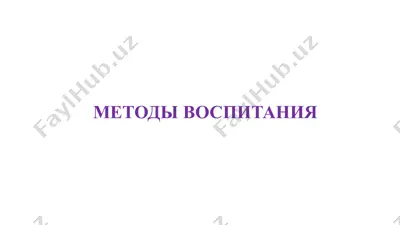 методы воспитания — PPTX