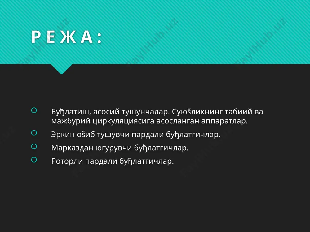 нинг хусусиятига кœра улар икки турга ажратилади: табиий ва мажбурий циркуляцияли. шунингдек, аппаратнинг тури šайнаш зоналари, суюšлик циркуляцияси ва сепарациясининг маълум тартибда бœлиши билан аниšланади. микробиологик ишлаб чиšаришларда, асосан, šайнаш зонаси ташšарига чиšарилган иккита турдаги аппаратлар ишлатилади: табиий ва мажбурий циркуляцияли. аппарат (10.1 расм) кожух-найсимон иссиқлик алмаштиргич кўринишида ясалган иситувчи камера (4), сепаратор (2) ва циркуляцион қувур (3) дан ташкил топган. сепарацион камерада циклон-томчитутгич (1) жойлаштирилган. буғланувчи эритма циркуляцион қувурнинг юқори қисмига узатилади ҳамда айланаётган суюқликнинг асосий оқими билан аралашган ҳолда олдиндан иситилади. камера 4 қувурлари бзйлаб ҳаракатланган сари суюқлик тўйиниш ҳароратигача исийди ва қайнаб чиқади. қувурнинг тахминан 1/3 баландлигида 1,5 м/сек. га етадиган тезлик билан юқорига кўтарилувчи буғ-суюқлик аралашмаси ҳосил бўлади. камера (4) нинг юқори қисмида жойлашган ажратувчи қисми билан сепаратор 2 томон йўналган бу аралашма иккита оқимга ажралади: иккиламчи буғ ва циркуляцион қувурга оқиб тушувчи буғлантирилган эритма. гомоген суюқлик сифатида ушбу эритманинг зичлиги камера (4) нинг қайнатиш қувурларидаги …