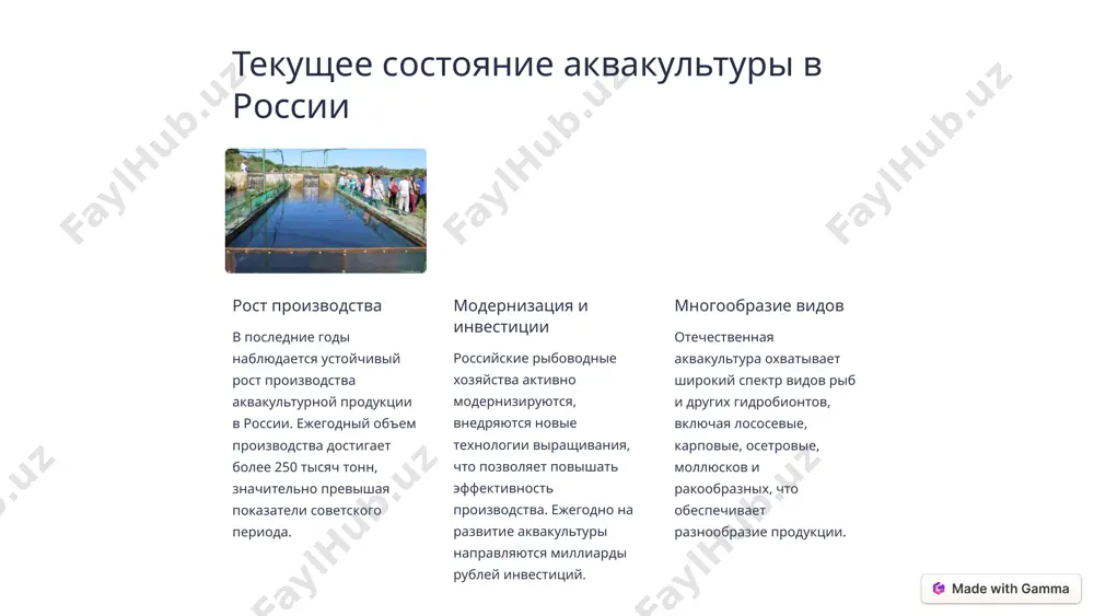 уктов 1 индустриальное рыбоводство высокотехнологичные установки с замкнутым водоснабжением позволяют выращивать рыбу и морепродукты в промышленных масштабах, контролируя все параметры окружающей среды. 2 аквапоника интегрированная система выращивания рыбы и растений, в которой отходы одного компонента служат удобрением для другого, создавая экологически устойчивый замкнутый цикл. 3 морская аквакультура выращивание морских организмов, таких как лосось, устрицы и водоросли, в специальных садках или подводных фермах, обеспечивающих оптимальные условия для их развития. 4 инновации в аквакультуре современная аквакультура активно внедряет передовые технологические решения, повышающие эффективность производства. это включает в себя использование замкнутых систем водоснабжения, систем автоматизированного мониторинга и управления, применение ресурсосберегающих методов и биотехнологических инноваций. особое внимание уделяется разработке новых методов разведения, выращивания и селекции рыб и морепродуктов, позволяющих увеличивать продуктивность и качество продукции. ведутся исследования в области генной инженерии, пробиотиков и кормовых добавок. 5 экономические аспекты развития аквакультуры развитие аквакультуры имеет важное экономическое значение для россии. рыболовство и выращивание морепродуктов обеспечивают значительную часть …
