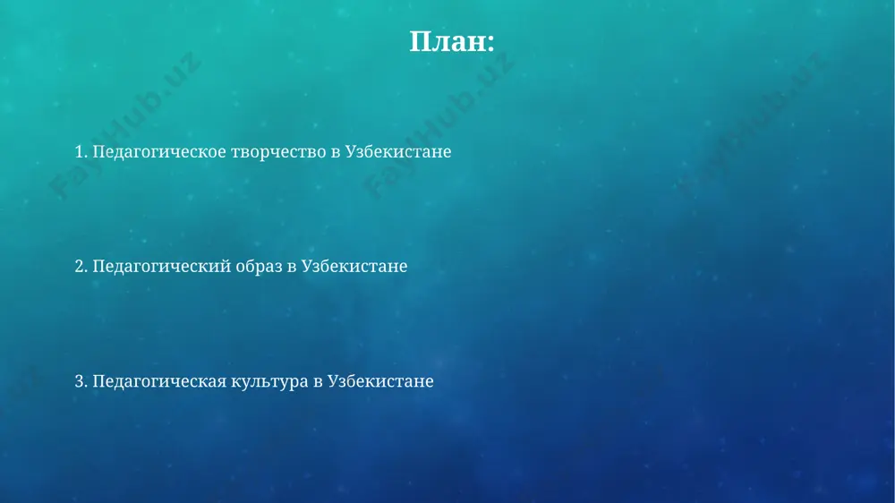 учителей. влияние национальной культуры на педагогический процесс влияние традиционного уважения к старшим (более 70% семейных ценностей) в узбекистане формирует авторитарный стиль преподавания у некоторых педагогов, несмотря на современные методики. национальные праздники и обряды, такие как навруз (с более чем 2000-летней историей), часто используются в качестве эффективного контекста для обучения, повышая мотивацию и межкультурную компетентность учащихся. педагогическая культура: определение и компоненты высокий уровень педагогической культуры характеризуется наличием не менее 10 дифференцированных методик обучения, способностью к импровизации и адаптации к индивидуальным особенностям учащихся, а также развитыми коммуникативными навыками, учитывающими психологические особенности детей. формирование педагогической культуры учителя происходит в 4 этапа: от усвоения базовых знаний до развития рефлексивного уровня, включающего самоанализ и совершенствование профессиональных компетенций, с опорой на 7 принципов этики. педагогика в узбекистане: обзор системы в узбекистане действует более 10 000 общеобразовательных школ, при этом система образования активно внедряет цифровые технологии и дистанционное обучение, увеличивая доступность образования в отдалённых регионах. государственная программа …