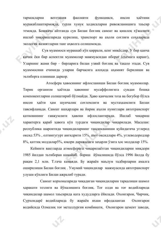 . атмосфера ҳавосининг ифлосланиши билан “ишқорли” ёғин – сочин фаолияти, азон қатламининг юпқалашиши, ўзгаришлар каби муаммоларни таркиб топиши аниқланган. энг муҳими аҳоли соғлиғига путур етиш жараёни интенсивлашмоқда.турли оғир металлар ионлари одам организмига, чорва молларига ҳаво, сув, ўсимлик маҳсулотлари орқали ўтиб оғир касалликларни вужудга келтирмоқда. бензапирен, кадмий, симоб, қўрғошин, олтингугурт, ванадий оксиди ва бошқа моддалар киши учун оғир асорат қолдиради. бинобарин, ҳавонинг чиқиндилар билан ифлосланишини олдини олиш учун маълум чора тадбирлар мажмуаси ниҳоятда зарур. ер ресурсларидан фойдаланиш натижасида вужудга келган муаммолар. инсоннинг хўжалик фаолияти аксарият ерда амалга ошади. ер деҳқончилик, чорвачилик, ҳунармандчилик негизи. узоқ тарихий йиллардан бери инсонни ер боқиб келмоқда, кийинтирмоқда, соғлиғини тикламоқда ва ҳаказо. шунинг учун ҳам ердан турлича фойдаланиш жараёнида турли муаммолар таркиб топмоқда. уларни барчасини бита, яъни , ермуаммоси деб аташ мумкин. инсоннинг бутун цивилизация мобайнида 2,5-3,0 млд га ерни муамаладан чиқарди. (ковда 1985). ҳозир ҳам йилига ўртача 15 млн га ер муомаладан чиқиб бормоқда. ер муаммоси …
