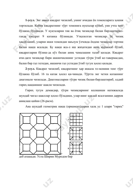 лик" гириҳ деб аталади. худди шунга ўхшаш бошқа бир тузилиш "саккизу ўн олти раҳлик" бўлиши мумкин. гириҳ турли соҳаларда, чунончи, панжаралар ясашда, ўймакорлик, нақшкорликда қўлланилади. халқ меъмор-лари ижодида асрлар давомида авлодлар тажрибаси умум-лашган ва сайқал топган. уларни ўрганиш орқали қадимий ёдгорликлар тарихини билиб, халқимиз яратган гўзаллик-ларни янада яхшироқ англаб борамиз. ислими нақшларнинг тузилиши ва ишлатилиши олдинги чизилган гул, барг элементларидан фойдала-ниб, новдага гул, барг, бофта, шкифти элементларини қўшиб чизсак, 5-гулни чизган бўламиз. бу шундай бошла-нади. тўгри тўртбурчак диагоналларини ўтказиб, диагонал кесишган жойини марказ қилиб олиб айлана чизамиз. тўртбурчак четига бир-бирига тескари қилиб кўвачанинг ярмини чизилади. кўвача айлана шкефи билан богланади. айлана ичига ойгул, кўвача ичига баргли ойгул чизиб, новдалар билан богланади. ҳoсил бўлган ислимини гулли ислими дейилади (23-расм). у 4 босқич билан чизилади, 5 босқич билан бўялади. 9-машқ. (6-гул). оддий барг элементларидан нақш йўлларини чизишда ҳам фойдаланса бўлади. бу усулни 6-гулни чизишда аниқроқ билиш мумкин. бунинг учун тўғри тўртбурчакнинг ўртасига …