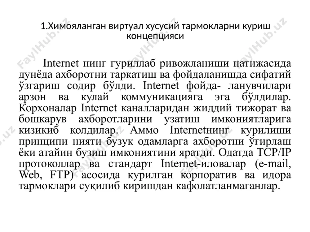 тармоқ орқали ўтказилган уланиш бўлиб, у орқали виртуал тармоқнинг криптографик химояланган ахборот пакетлари узатилади. ахборотни vpn туннели бўйича узатилиши жараёнидаги химоялаш қуйидаги вазифаларни бажаришга асосланган: ўзаро алоқадаги тарафларни аутентификациялаш; узатилувчи маълумотларни криптографик беркитиш (шифрлаш); етказиладиган ахборотнинг хакикийлигини ва яхлитлигини текши­риш. бу вазифалар бир бирига боғлиқ бўлиб, уларни амалга оширишда ах­боротни криптографик химоялаш усулларидан фойдаланилади. бундай химоялашнинг самарадорлиги симметрик ва асимметрик криптографик тизимларнинг биргаликда ишлатилиши эвазига таъминланади. vpn қурилмалари томонидан шакллантирилувчи vpn туннели химояланган ажратилган линия хусусиятларига эга бўлиб, бу химояланган ажратилган линиялар умумфойдаланувчи тармоқ, масалан internet доирасида, сафланади. vpn қурилмалари виртуал хусусий тармокларда vpn-мижоз, vpn-сервер ёки vpn хавфсизлиги шлюзи вазифасини ўташи мумкин. vpn-мижоз одатда шахсий компьютер асосидаги дастурий ёки дастурий-аппарат комплекси бўлиб, унинг тармоқ дастурий таъминоти у бошқа vpn-мижоз, vpn-сервер ёки vpn хавфсизлиги шлюзлари билан алмашинадиган трафикни шифрлаш ва аутентификациялаш учун модификацияла- нади. одатда vpn-мижознинг амалга оширилиши стандарт операцион ти­зим - windows nt/2000 ёки unixни тўлдирувчи дастурий ечимдан иборат бўлади. …