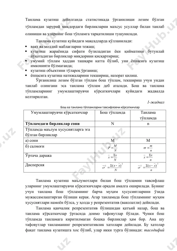 мужассамлаштирган бўлиши керак. агар танламада бош тўпламнинг муҳим хусусиятлари намоён бўлса, у ҳолда у репрезентатив (ваколатли) дейилади. танлама қанчалик репрезентатив бўлишидан қатъий назар, бош ва танлама кўрсаткичлар ўртасида доимо тафовутлар бўлади. чунки бош тўпламда танламага киритилмаган бошқа бирликлар ҳам бор. ана шу тафовутлар танламанинг репрезентативлик хатолари дейилади. бу хатолар фақат танлама кузатишга хос бўлиб, улар икки турга бўлинади: тасодифий ва мунтазам. бош тўпламдан бирликларни танлаб олиш қоидаларига қараб, танлаш қуйидаги усулларда амалга оширилиши мумкин: тасодифий, механик, типик, серияли (уяли) комбинацияли ва районлаштириб танлаш. тасодифий танлаш. бош тўпламдан бирликлар қуръа ёки чек ташлаш йўли билан олинса, бундай танлаш тўла тасодифий танлаш дейилади. танлашнинг бу усули кенг тарқалган бўлиб, бунда тўпламнинг ҳар бирлиги учун тартиб рақамли жетон ёки билет тайёрланади. кейин улардан тасодифий тартибда тўплам бирлигининг керакли бўлган миқдори (бирлиги) саралаб олинади. бундай шароитда тўплам бирликларининг ҳар бири танловга тушишининг бир хил эҳтимолига эга бўлади. тасодифий танлашга мисол қилиб ютуқли ўйин тиражларини …
