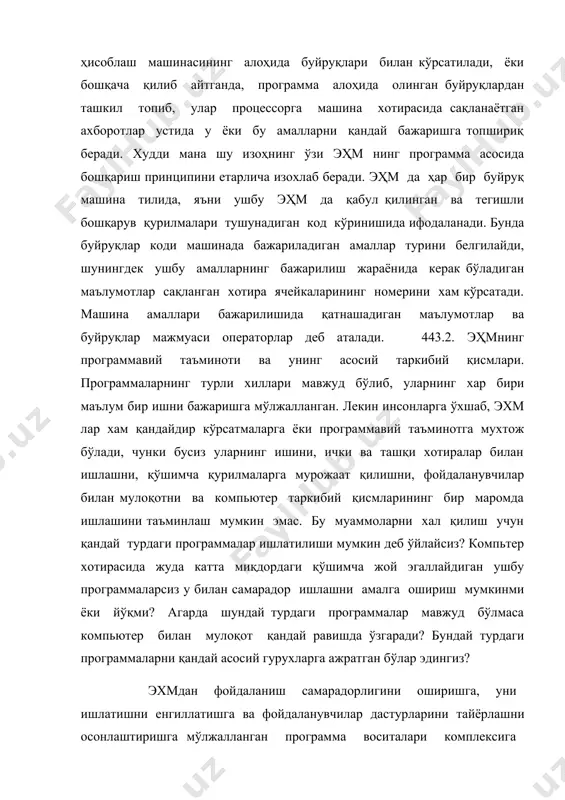 й равишда ўзгаради? бундай турдаги программаларни қандай асосий гурухларга ажратган бўлар эдингиз? эхмдан фойдаланиш самарадорлигини оширишга, уни ишлатишни енгиллатишга ва фойдаланувчилар дастурларини тайёрлашни осонлаштиришга мўлжалланган программа воситалари комплексига программа таъминоти системаси ( птс) деб юритилади. эхмнинг птс ўз ичига турли хил программалар тўпламини олади (3.1 расм). программалашни автоматлаштириш системаси ( пас) фойдаланувчилар программаларини яратиш жараёнини енгиллаштириш ва автоматлаштиришга мўлжалланган бўлиб птс нинг бир қисми ҳисобланади. ривожланган паслар программалаштириш тиллари, трансляторлар ва созлаш программаларини ўз ичига олади. созлаш программалари тузилган программалар ишининг тўғрилигини текшириш ва хатоларни топиш учун ишлатилади. эхмда масалаларни ечиш жараёнини таъминлаш ва уни осонлаштириш учун операцион система деб аталувчи программалар комплекси ишлатилиб, у бошқарувчи ва қайта ишловчи программалар гурухидан иборат. бошқарувчи программалар эхм қурилмалари ишини бошқаради, яъни эхм қурилмалари ишини, киритиш, тайёрлаш ва бошқа программаларнинг бажарилишини ташкил қилади ва бошқаради. қайта ишловчи программалар маълумотни қайта ишлаш билан боғлиқ янги программаларни эхмда ишга тушириб, масалаларни ечишга ва бошланғич маълумотларни …