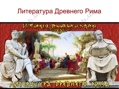литература древнего рима — PPTX