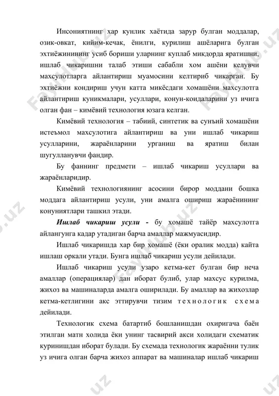 лар – реакторларда боради. реакторларда бир вактда гидравлик, иссиклик, диффузион ва кимёвий узгаришлар амалга ошади. бу жараёнлар ва улар боришининг асосий параметрлари бирор махсулот ишлаб чикаришнинг ягона технологиясини ташкил этади. умуман, технология механик ва кимёвий технология турларига булинади. материя (модда) нинг шакли, ташки куриниши ва физикавий хоссалари узгариши билан борадиган ишлаб чикариш жараёнлари – механик технология дейилади (нефтни дастлабки хайдаш жараёнлари). моддаларнинг ички тузилиши, таркиби ва хоссалари узгариши билан борадиган ишлаб чикариш жараёнлари – кимёвий технология дейилади (риформинг, крекинг усуллари). бундай иккига ажратиш шартли булиб, купчилик холларадаги технологиялар иккала турини хам уз ичига олади. масалан, пулат ва чуянни куйиш аслида механик технологияга тегишли булсада, унда кимёвий жараёнлар хам биргаликда кечади. кимёвий технология куйидаги асосий узаро узвий боглик йуналишлар буйича ривожланади: 1. жихозлар ишини жадаллаштириш ва ишлаб чикариш самарадорлигини ошириш; 2. куп мехнат талаб киладиган жараёнларни механизациялаш; 3. ишлаб чикаришни автоматлаштириш ва масофадан бошкариш; 4. даврий (узлукли) ишлаб чикаришни узлуксиз ишлаб …