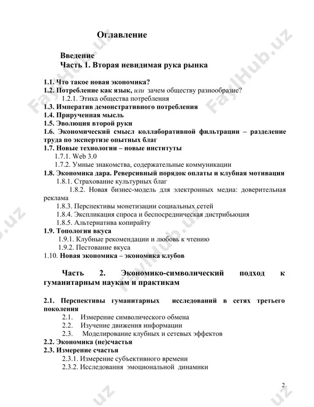 рративное знание об импринтинге 2.5.4.3. импринтинг и экономика внимания 2.5.4.4. от импринтинга человека к импринтингу социума 2.5.4.5. импринтинг и «дешевый разговор» 2.5.4.6. импринтинг и реклама 2.5.5. естественнонаучная иллюстрация фазовых превращений в социуме 2.6. коллаборативная фильтрация и перспективы демократии заключение приложения. эмпирические данные, извлекаемые из коллаборативной системы 1. закон сохранения счастья. эмпирические данные 2. типология кинофильмов на основании зрительского восприятия 3. статистика по отечественным кинофильмам 4. анализ сообществ 4.1. примеры задач из области вкуса введение по миру веет новой экономикой – чем-то, чему пока не найдено твердого названия и что скрыто под малопонятной вывеской. попробуем разобраться в сути этой экономики: какие человеческие практики, уже сложившиеся или только нарождающиеся, для нее характерны, какие институты и инструменты наиболее перспективны. тот уклад жизни, который формирует новая экономика, многими принимается в штыки. он ассоциируется прежде всего с изъянами массовой культуры, с подчеркиванием разного рода неравенств между людьми и одновременно с повсеместным уравниванием и стиранием индивидуальности …