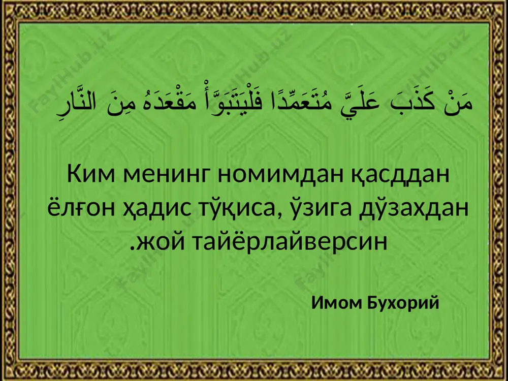 сохта ҳадисларни аниқлаш ва уларни тарқалишини олдини олиш йўллари - Page 4