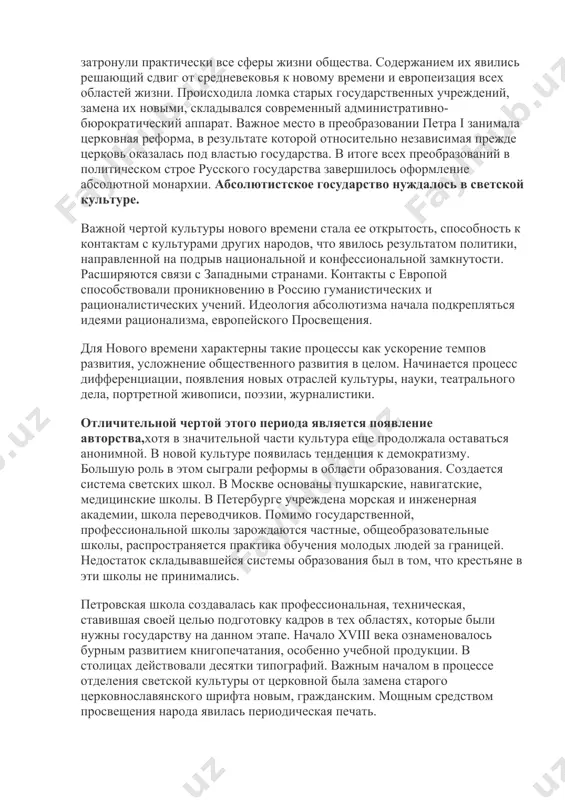 изваны ликвидировать разрыв в уровне развития россии и европы. реформы затронули практически все сферы жизни общества. содержанием их явились решающий сдвиг от средневековья к новому времени и европеизация всех областей жизни. происходила ломка старых государственных учреждений, замена их новыми, складывался современный административно-бюрократический аппарат. важное место в преобразовании петра i занимала церковная реформа, в результате которой относительно независимая прежде церковь оказалась под властью государства. в итоге всех преобразований в политическом строе русского государства завершилось оформление абсолютной монархии. абсолютистское государство нуждалось в светской культуре. важной чертой культуры нового времени стала ее открытость, способность к контактам с культурами других народов, что явилось результатом политики, направленной на подрыв национальной и конфессиональной замкнутости. расширяются связи с западными странами. контакты с европой способствовали проникновению в россию гуманистических и рационалистических учений. идеология абсолютизма начала подкрепляться идеями рационализма, европейского просвещения. для нового времени характерны такие процессы как ускорение темпов развития, усложнение общественного развития в целом. начинается процесс дифференциации, …