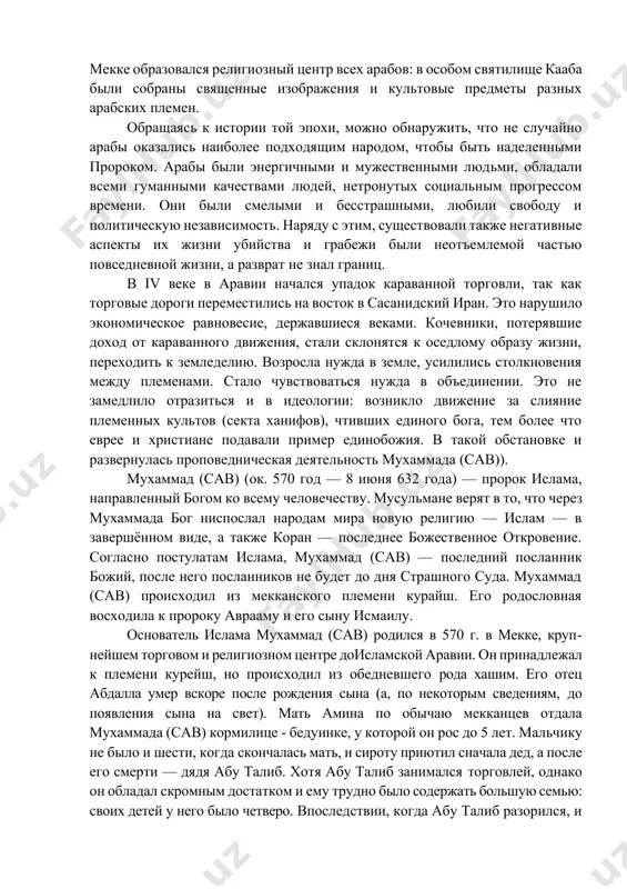 через аравию. один из важных узлов пересечения торговых дорог находился в мекканском оазисе, близ побережья красного моря. родоплеменная знать курейш извлекла для себя много выгод из торговли. в мекке образовался религиозный центр всех арабов: в особом святилище кааба были собраны священные изображения и культовые предметы разных арабских племен. обращаясь к истории той эпохи, можно обнаружить, что не случайно арабы оказались наиболее подходящим народом, чтобы быть наделенными пророком. арабы были энергичными и мужественными людьми, обладали всеми гуманными качествами людей, нетронутых социальным прогрессом времени. они были смелыми и бесстрашными, любили свободу и политическую независимость. наряду с этим, существовали также негативные аспекты их жизни убийства и грабежи были неотъемлемой частью повседневной жизни, а разврат не знал границ. в iv веке в аравии начался упадок караванной торговли, так как торговые дороги переместились на восток в сасанидский иран. это нарушило экономическое равновесие, державшиеся веками. кочевники, потерявшие доход от караванного движения, стали склонятся к оседлому образу …