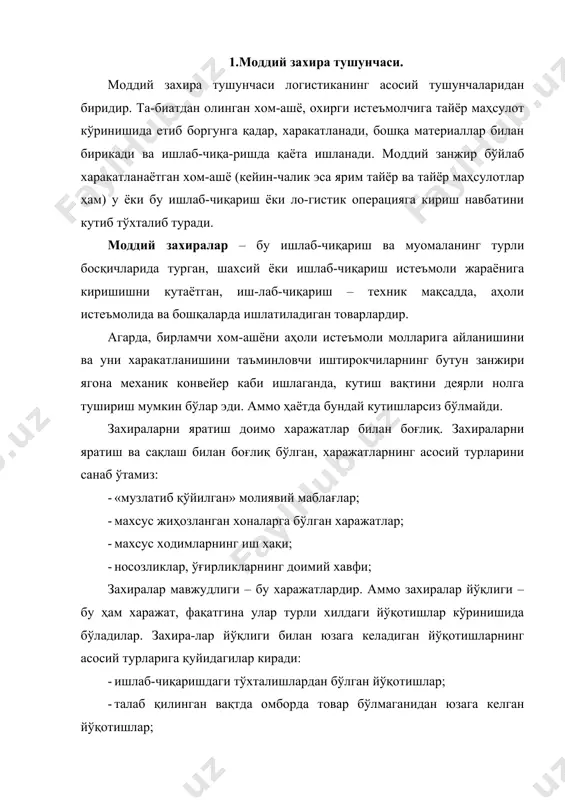 қлиги – бу ҳам харажат, фақатгина улар турли хилдаги йўқотишлар кўринишида бўладилар. захира-лар йўқлиги билан юзага келадиган йўқотишларнинг асосий турларига қуйидагилар киради: · ишлаб-чиқаришдаги тўхталишлардан бўлган йўқотишлар; · талаб қилинган вақтда омборда товар бўлмаганидан юзага келган йўқотишлар; · товарларнинг кичик партияларини юқори баҳодан сотиб олгандан юзага келган йўқотишлар; захиралар мавжудлиги муайян харажатлар билан боғлиқ бўлишига қарамай, иш-билармонлар уларни яратишга мажбурдирлар, чунки захиралар йўқлиги ундан катта-роқ фойдани йўқотишга олиб келиши мумкин. захираларни рационал бошқаруви, захираларга бўлган минимал харажатларда, ишлаб-чиқариш ва савдо жараёнининг узлуксизлигини таъминлашга имкон беради. 2.захиралар ҳосил қилишнинг зарурлиги. ишбилармонлар моддий захираларни яратаётганда таянадиган асосий омиллар қуйидагилар. талабнинг ўзгариш эҳтимоли (чиқувчи моддий оқим интенсивлигини башорат қилиб бўлмайдиган пасайиши). товарга бўлган талаб ўзгариб туради, ва уни ўзгари-шини ҳар доим ҳам олдиндан билиб бўлмайди. шунинг учун, агарда етарлича захира-га эга бўлмаса тўлов қобилиятига эга бўлган талаб қондирилмаслиги мумкин, яъни ишбилармонда товар бўлмагандан кейин мижознинг пули ўзида қолиб у харидсиз ке-тиб қолади. товарларнинг …
