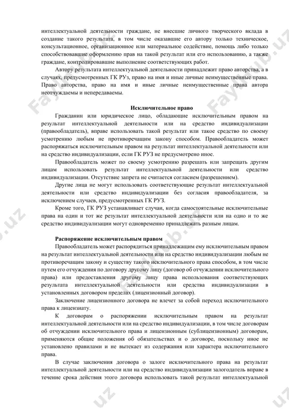 ременно запрещают всем третьим лицам совершать такие действия без согласия правообладателей. исключительное право действует против любого лица, желающего воспользоваться принадлежащим другому лицу объектом интеллектуальной собственности без его разрешения. особое место занимают объекты, представляющие собой коммерческую тайну и относящиеся к категории нетрадиционных объектов интеллектуальной собственности. чтобы обеспечить сохранность объекта интеллектуальной собственности, его необходимо снабдить так называемым защитным атрибутом (за оис).защитный атрибут обладает определенными свойствами. в первую очередь он должен быть неотъемлемой частью объекта интеллектуальной собственности, поскольку его утрата делает этот объект незащищенным. автор результата интеллектуальной деятельности автором результата интеллектуальной деятельности признается гражданин, творческим трудом которого создан такой результат. не признаются авторами результата интеллектуальной деятельности граждане, не внесшие личного творческого вклада в создание такого результата, в том числе оказавшие его автору только техническое, консультационное, организационное или материальное содействие, помощь либо только способствовавшие оформлению прав на такой результат или его использованию, а также граждане, контролировавшие выполнение соответствующих работ. автору результата интеллектуальной деятельности принадлежит …