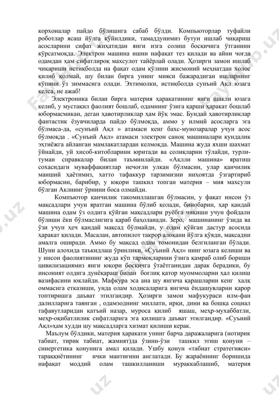 аолият йỹлини тỹғри белгилаш, мақсадга эришишнинг самарали услубларини танлаш имконини берди. фан ривожининг махсули ва натижаси сифатида компьютор техникаси вужудга келиб, ишлаб чиқаришни рағбатлантириш ва тез мослашувчан корхоналар тизими шаклланди. компьютор тимсолида одамзот мутлақо янги типдаги машинага эга бўлиб қолди. шундан сўнг графикларни тузадиган мураккаб конструкциялар, чертёжларнинг расмини чизадиган электрон саноқ машиналари вужудга келиб, улар барча комплекс техника лойихаларини яратиш жараёнларининг иштирокчиси бўлиб қолди. у технологияга ҳам кириб, дастурий-саноқ бошқариш ускуналарининг вужудга келиши бозор иқтисоди талабларига тез мослаша оладиган корхоналар пайдо бўлишига сабаб бўлди. компьюторлар туфайли роботлар ясаш йўлга қўйилдики, тамаддунимиз бутун ишлаб чиқариш асосларини сифат жиҳатидан янги изга солиш босқичига ўтганини кўрсатмоқда. электрон машина ишни нафақат тез қилади ва айни чоғда одамдан ҳам сифатлироқ махсулот тайёрлай олади. ҳозирги замон ишлаб чиқариши истиқболда на фақат одам қўлини жисмоний меҳнатдан холос қилиб қолмай, шу билан бирга унинг мияси бажарадиган ишларнинг кўпини ўз зиммасига олади. эхтимолки, истиқболда сунъий ақл юзага келса, не …