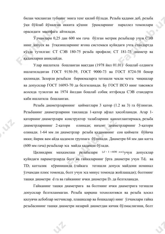 допуск майдони номинал ўлчамдан плюс томонда, болт учун эса минус томонда жойлашади); болтнинг ташқи диаметри d га ва гайканинг ички диаметри d1 да белгиланади. гайканинг ташқи диаметрига ва болтнинг ички диаметрига тегишли допусклар белгиланмаган. резьба қирқиш технологияси ва резьба ҳосил қилувчи асбоблар метчиклар, плашкалар ва бошқалар) нинг ўлчамлари гайка резьбасининг ташқи диаметри назарий диаметдан кичик бўлмаслигини, болт резьбасининг ички диаметри эса назарий диаметрдан катта бўлмаслигини таъминлайди. резьба қадами ва профили бурчаги учун ҳар қайсисига алоҳида допусклар белгиланмаган, улардаги мумкин бўлган четга чиқишлар резьба ўрта диаметрининг ўз допуски чегарасида ўзгаришига рухсат этилади. резьба қадами ва бурчагидаги хатоликни, қадам ва бурчак ўрта диаметри билан геометрик боғланган бўлганлиги учун тd2 допуск ҳисобига шундай компенсациялаш мумкин. тажриба шуни кўрсатадики, агар болт ёки гайка қадам бўйича ёки профиль бурчаги бўйича четга чиққан бўлса, деталларга ишлов бериш процессида болтда ўрта диаметрини камайтириш йўли билан ёки гайкада ўрта диаметрини катталаштириш йўли билан уларнинг бир-бирига буралиб киришига эришиш …