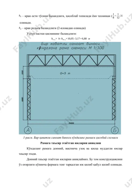 ь) 0,05 1.05 0,0525 7. тўсинлар (прагон) 0,15 1.05 0,1575 8. том конструкциясининг ўз оғирлиги (ферма) q= k х l= 0.01 x 30= 0.3 кн/м2 0,3 1.05 0,315 жами: 2.054 2,4363 ферманинг 1 метрига таъсир этаётган юк – устунлар қадами қор қатламидан ҳосил бўладиган юк кўндаланг рамани ҳисоблаётганда қор қатламидан ҳосил бўладиган юкни ферманинг узунлиги бўйича тенг тарқалган тақсимланган юк деб қабул қилиб оламиз. № юклар меъёрий юк кн/м2 юк бўйича ишончлилик коэф. хисобий юк кн/м2 1. қор юки 0.7 1,4 0.98 жами: 0.7 0.98 бу ерда: – ернинг 1 м2 га тушган қорнинг меъёрий оғирлиги – ер ва томга тушган қорнинг оғирлигини боғловчи коэффициент кранлардан ҳосил бўладиган юк қурилиш меъёрлари ва қоидалари бўйича кўндаланг рамани ҳисоблаётганда иккита краннинг биргаликда таъсири эътиборга олинади. ҳисобланаётган рама учун кранлардан ҳосил бўладиган энг катта вертикал босим кранлар тўсин устида ноқулай жойлашган ҳолда мавжуд бўлади. кранлар тўсин устида энг ноқулай жойлашган ҳол 2 – …