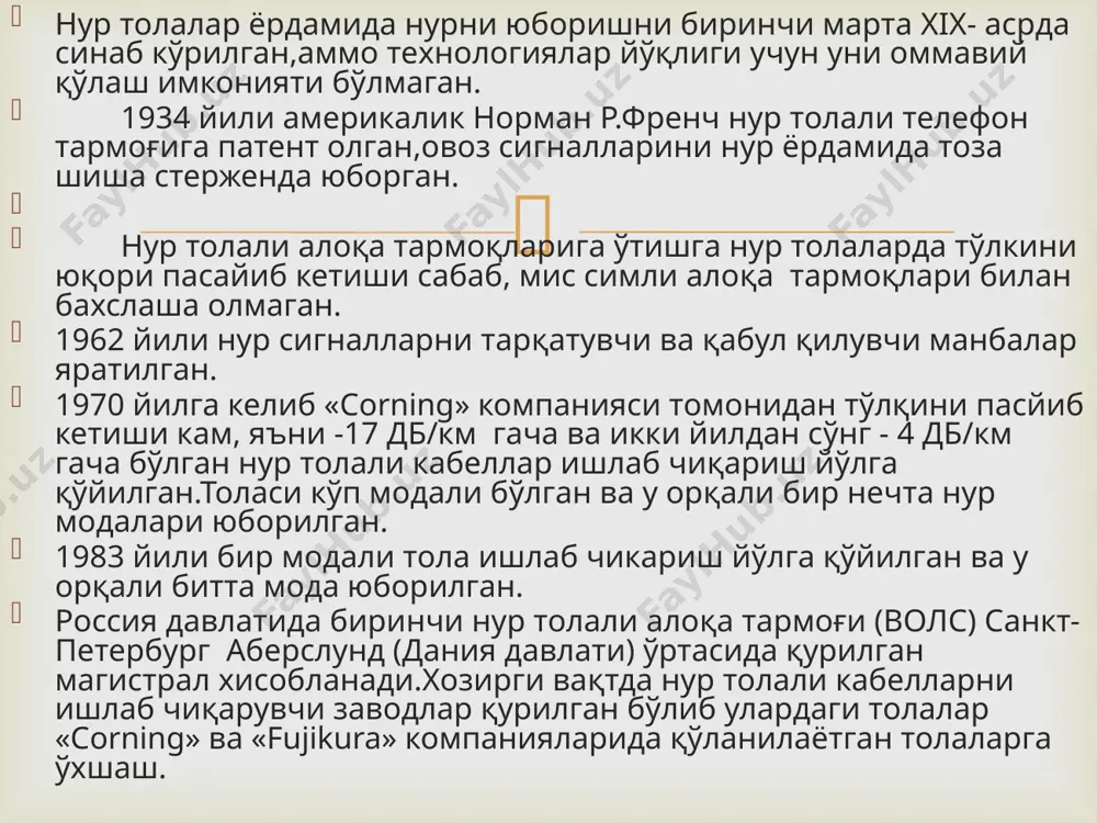 ингдек механик (зарба, ултратовуш) таъсирга хам сезгир.уни камайтириш мақсадида юмшоқ товуш ютгич сиртқи пардадан фойдаланилмоқда. шуларга қарамасдан яқин келажакда нур толали кабеллар электр ва бошқа турли кабеллардан фойдаланишни сиқиб чиқаради.табиатда рангли металлар захираси камайиб бормоқда.нур толали кабеллар ишлаб чиқариш учун эса хом-ашё захираси етарли.  классификацияси барча нур толалар 2 та асосий гурухга бўлинади, кўп модали ва бир модали. «мода» тушинчаси, ёруглик нурини кабел ички марказида тарқалиш режим таърифидир.  юкорида хар хил нур тола намуналарни тўлқин йўналишини ўзгартириш кесими берилган: а).поғона симон тўлқин йўналишини ўзгартирувчи кўп модали нур тола; б).cиллиқ тўлқин йўналишини ўзгартирувчи кўп модали нур тола; в).бир модали нур тола; бир модали кабелларда марказий тола ўтказгични диаметри жуда кичик, тўлқин узунлигига мос бўлиб 5 мкм дан 15 мкм гача бўлади.шу билан бирга барча ёруғлик нури ёруғлик ташувчи толани маркази бўйлаб тарқалади. бир модали кабеллар учун жуда юпқа, сифатли толани тайёрлаш технологияси муракаб бўлганлиги учун уни бахоси қиматроқ.бундан ташқари …