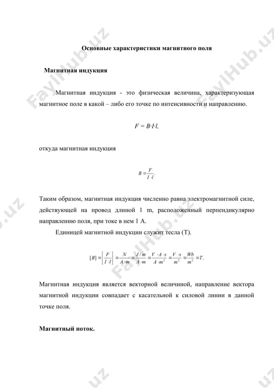 ловых линий, приходящихся на данную поверхность. напряженность магнитного поля и магнитная проницаемость величина, характеризующая магнитные свойства среды, т. е. способность среды намагничиваться, называется магнитной проницаемостью. абсолютная магнитная проницаемость вакууме – величина постоянная. μ0 = 4π∙10-7 h/m. абсолютную магнитную проницаемость любой среды μа удобно выражать через магнитную проницаемость μ0 и магнитную проницаемость μ, которая показывает во сколько раз абсолютная магнитная проницаемость среды больше или меньше, или магнитная постоянная т.е. μ = μа/ μ0, тогда μа = μ0∙ μ, где μ - относительная магнитная проницаемость. в зависимости от магнитной проницаемости μ все вещества делятся на: 1. диамагнитные μ 1 3. ферромагнитные μ >> 1 напряженность магнитного поля н – векторная величина, которая не зависит от свойств и определяется только токами в проводниках, создающими магнитное поле. напряженность связана с магнитной индукцией соотношением: в = μа∙н. единицы напряженности магнитного поля – ампер на метр. [н] = 1 а/m. напряженность магнитного поля – величина векторная. …