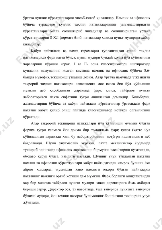 кторига ёзма ахборот бериши зарур. директор эса, ўз навбатида, ўша тайёрлов пунктига тайёрлов бўлими мудири, ёки техник назорат бўлимининг бошлиғини текшириш учун жўнатади. текшириш натижаларига кўра айбдор шахслар ишдан бўшатиш ва жавобгарликка тортилишигача жазоланадилар. пахтадан тола, чигит чиқишини чанг-гардга чиқиш ҳажмини аниқлаш учун пахта заводларида мунтазам равишда назорат олиб бориши лозим. бунда қайта ишлаш учун асосан пахтани қабул қилишдаги ва тўплашдаги дастлабки ва такрорий тахлилларда фарқ аниқланган тўда танлаб олинади. ишлаб чиқариш ва қайта ишлашда завод ёки тайёрлов пункти қабул қилиб олган пахтани қайта ишлашда тола чиқишда фарқ аниқланса, завод директори бош муҳандис, режалаштириш бўлими, техник назоарат бўлими, тайёрлов бўлими бошлиқлари ҳамда бош муҳосиб иштирокида бунинг сабабларини ўрганади ҳамда айбдордларни жавобгарликка тортишгача бўлган даражада чора кўради. тайёрлов пунктларида хўжаликлардан қабул қилиб олинаётган пахтани тўғри баҳолашни назорат қилишни кучайтириш, тўдаларга тўпланаётган пахтанинг нави, синфи, намлиги ва ифлослигини тўғри аниқлаш мақсадида техника назорати бўлими бошëèғи ёки завод лабораторияси вакиллари қуйидагиларга маъсулдирлар. бир …