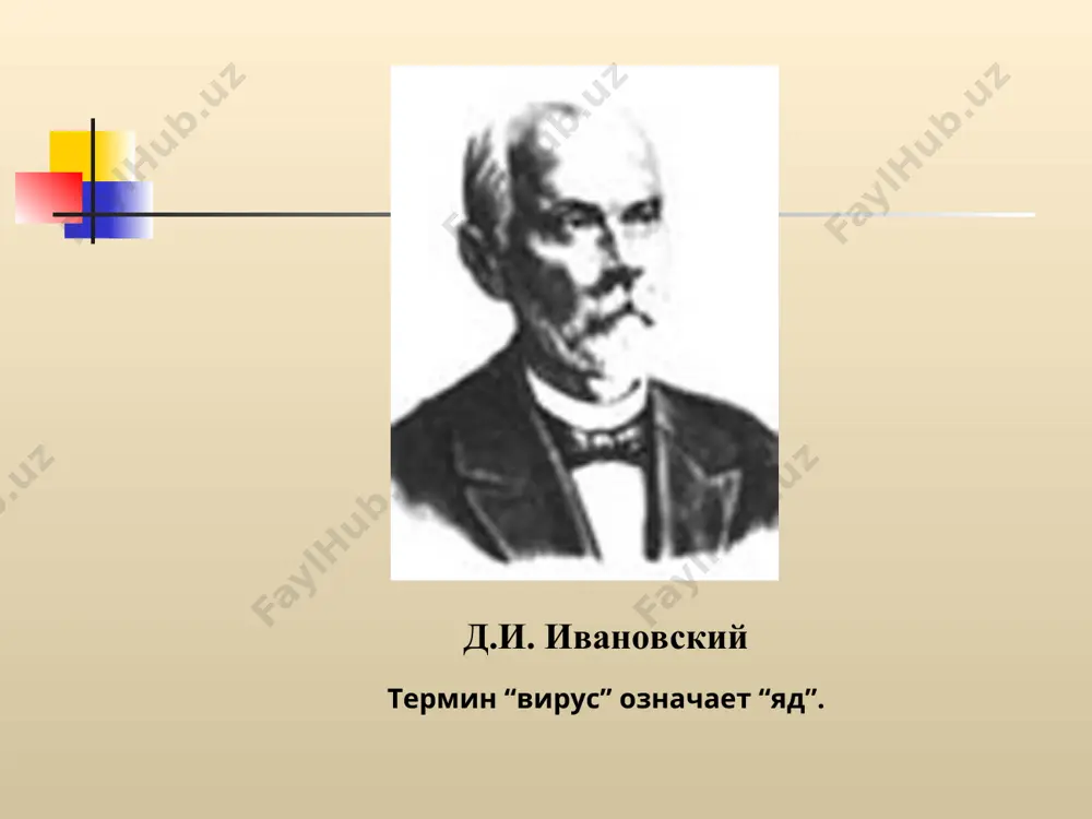 жащие вирусы picornaviridae рнк-содержащие вирусы класификация вирусов. форма вирионов структура вирусов a – простой вирус b – сложный вирус а в структура вирусов структура вирусов спиральный тип симметрии вирусы мозаичной болезни табака икосаэдрический, кубический, квазисферический тип симметрии adenovirus herpes simplex virus комбинованый (смешанный) тип симметрии классификация вирусов (рнк-содержащие ) семейство вирусов нали-чие супер-кап- сида тип симмет рии структура рнк вирусы патогенные для человека picornaviridae нет кубический однонитчастая, линейная, не-сегментированая, “плюс” полиовирус, риновирус, вирус гепатита а caliciviridae нет кубический однонитчастая, линейная, не-сегментированая, “плюс” вирус норвoлк, вирус гепатита е reoviridae нет кубический двухнитчастая, 10 сегментов реовирус, ротавирус flaviviridae да кубический однонитчастая, линейная, не-сегментированая, “плюс” вирусы клещевого энцефалита, японского энцефалита, желтой ли-хорадки, лихорадки западного нила, гепатита с togavirus да кубический однонитчастая, линейная, 2 сегменты, “плюс” вирус краснухи классификация вирусов (рнк- содержащие) семейство вирусов нали-чие супер-кап- сида тип симметрии структура рнк вирусы патогенные для человека retroviridae да кубический однонитчастая, линейная, не-сегментированая, “плюс” вич, вирус …