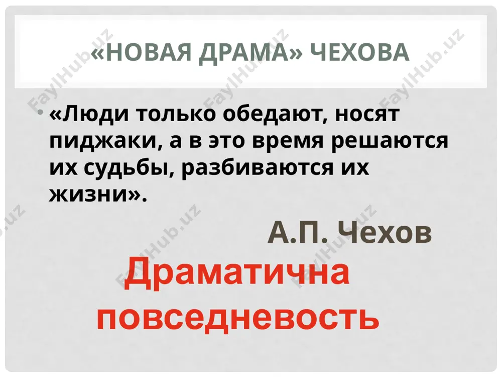 овые оттенки диалогов действующих лиц); диалоги «глухих» (несвязность реплик; каждый живет в своем замкнутом мире, в своей системе ценностей) символы и детали (звук лопнувшей струны, звук топора, телеграмма и др.); роль внесценических персонажей (любовник раневской, мать яши, купец дериганов и др.) действие развивается не от события к событию, а от настроения к настроению. 1 акт – надежда на спасение усадьбы. лирические воспоминания, нежные встречи. 2 акт – нервозность, отрезвление. приближение торгов. 3 акт – герои в смятении, ждут решения судьбы. предчувствия оправданы – вишневый сад продан за долги. 4 акт – расставание с прошлым, отъезд, прощание место действия имение помещицы любови андреевны раневской раневские любовь андреевна варя, приемная дочь, 24 года аня, дочь. 17 лет гаев леонид андреевич (брат раневской) в. качалов, 1936 г. к. станиславский, 1904 г. лопахин ермолай алексеевич, (купец) трофимов петр сергеевич, (студент) симеонов-пищик борис борисович, помещик шарлотта ивановна, гувернантка епиходов семен пантелеевич, конторщик яша и дуняша, …