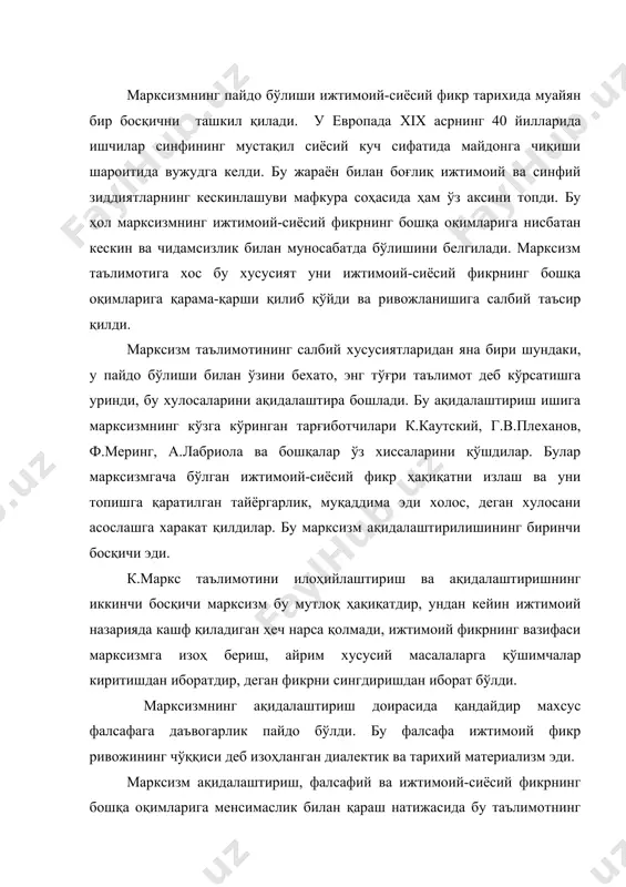 аштириш, фалсафий ва ижтимоий-сиёсий фикрнинг бошқа оқимларига менсимаслик билан қараш натижасида бу таълимотнинг ўз ақидалари доирасида, биқиқликда қолиб кетишига олиб келди. марксизм коммунизм қуришга қаратилган фаолиятнинг назарий асоси деб таърифланди. бу унинг бирёқлама, ўта сиёсийлаштирилган таълимот сифатида шаклланганлигининг кўриниши эди. 2. к.маркс ва ф.энгельснинг сиёсий ва ҳуқуқий қарашлари маркс ва энгельс жамиятни бир босқичдан иккинчи босқичга ўтувчи тарихий жараён сифатида ўргатдилар. улар ижтимоий-иқтисодий формация ҳақидаги таълимотларида жамиятни беш босқичга бўлдилар. ибтидоий тузумдан қулчиликка, ундан феодализмга, сўнг капитализмга ва ундан коммунизмга ўтиш ижтимоий-зарурий жараён деб тушунтирдилар. бу формацион қарашнинг асосий сиёсий мақсади коммунизмни асослашдан иборат эди. марксизмга хос хусусиятлардан яна бири сиёсатга ва мафкурага синфий ёндашишдан иборатдир. жамият ривожининг харакатлантирувчи кучи синфий курашдир, жамият тарихи эса синфлар кураши тарихидан иборатдир, деган ақидага асосланган ҳолда пролетариат диктатурасини ўрнатиш орқали синфсиз коммунистик жамият барпо қилиш мумкин деган хулоса чиқарилди. марксизм таълимотига кўра давлат ижтимоий тараққиётнинг муайян босқичида, ҳукмрон синфнинг қуроли сифатида пайдо бўлган. …