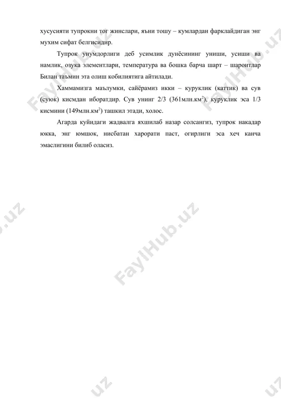 3 (361млн.км2), куруклик эса 1/3 кисмини (149млн.км2) ташкил этади, холос. агарда куйидаги жадвалга яхшилаб назар солсангиз, тупрок накадар юкка, энг юмшок, нисбатан харорати паст, огирлиги эса хеч канча эмаслигини билиб оласиз. адабиётлар: 1. п.узоқов, и.бобохўжаев – «тупроқшунослик». т.: «меҳнат» 1995. 2. м.а.панков - “мелиоративное почвоведение”. т.: “ўқитувчи” 1974. 3. и.и.плюснин, а.и.голованов - “мелиоративное почвоведение”. м.: “колос” 1983. 4. м.а.панков - “тупроқшунослик”. т.: “ўқитувчи” 1970. 5. м.баҳодиров, а.расулов - “тупроқшунослик”. т.: “ўқитувчи”. 1970. 6. х.м. махсудов - “эрозия почв аридной зонў”. т.: “фан”. 1982. 7. о.к.комилов - “мелиорация засоленнўх почв узбекистана”. -т.: «фан» 1985. 8. к.гедройц - “солонцў, их происхождение, свойства и мелиорация”. избр. тр. м.: 1928. 9. м.у.умаров - “почвў узбекистана”. т.: “фан”. 1975. 10. н.в.кимберг - “почвў пустинной зонў узбекистана”. т.: “фан”. 1975. 11. а.расулов - “почвў каршинской степи”. т.:“фан”. - 1975.