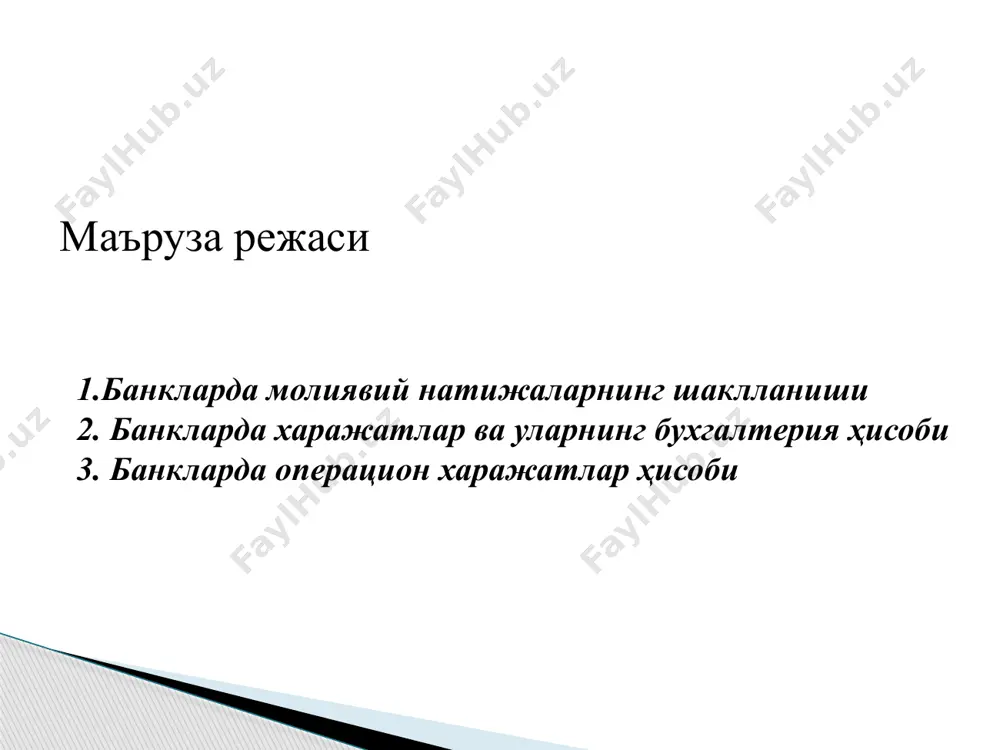 и мумкин. бирок, смета бўйича ассигнованияларни тасарруф этиш хукукини бошқа шахсга бериб қўйиш билан банк раисини унинг смета интизоми ахволи учун қонунда белгиланган шахсий жавобгарликдан озод килмайди. смета ассигнованиялари, шу жумладан келгуси даврлар харажатлари ҳисобидан маблаг сарфлаш учун хужжатда кредитлар тасарруф этувчисининг ижозат имзоси бўлиши шарт банкнинг операцион харажатлари учун ажратилган смета ассигнациялари ҳисобот йилининг 31 декабригача амал килади. тугаган йилда амалда килинган барча харажатлар 31 декабргача утказилиши лозим. банкнинг операцион харажатлари ҳисоби банклар томонидан балансда қўйидаги тегишли ҳисобвараклар юритилади: "иш хаки ва ходимлар учун бошқа харажатлар", "ижара ва саклаш", "хизмат сафари ва транспорт харажатлари", "маъмурий харажатлар" ва шу кабилар. бу ҳисобваракларга факат хужжатлар билан тасдикланган ва амалда килинган харажатлар киритилади. келгуси йиллар сметалари ҳисобидан банкнинг операцион хара-жатлари учун килинадиган харажатлар ҳисоби "пули олдиндан тўланган харажатлар" ҳисобварагида юритилади. бу ҳисобваракка йил охирида таътилга кетаётган ходимларга тўланган иш хаки, хусусан келаси йилга тааллукли тўловлар, келаси йил учун газетага обуна бўлиш харажатлари, …