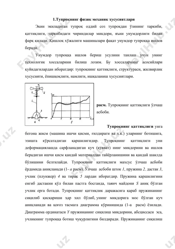 қоғоз тасмага диаграмма кўринишида (1-а расм) ёзилади. диаграмма ординатаси y пружинанинг сиқилиш миқдорини, абcциссаси эса, учликнинг тупроққа ботиш чуқурлигини билдиради. пружинанинг сиқилиш калибри kn (н/см) белгили булса, тупроқнинг учлик ботишига қаршилик кучи р қ kny ҳисоблаб топилади. тупроқнинг қаттиқлиги қуйидагича ҳисобланади: (1.1.) бу ерда, s — тупроққа ботадиган учлик тагининг майдони, мм2. r-пружинанинг бикрлиги, (1.1.) формуладан аниқланган қиймат асбоб учлигининг ерга ботадиган қисми майдонига, яъни учликнинг шаклига боғлиқлиги келиб чиқади. шу сабабли ҳар хил ўлчамли учликлар билан аниқланган қаттиқлик миқдорини ўзаро солиштириб, таҳлил қилиш ўринли бўлмайди. тупроқни таърифлашда, унинг эзилишга қаршилигини тўлиқроқ эгаллайдиган бошқа кўрсаткичдан ҳам фойдаланиш мумкин. тупроқнинг қаттиқлигини ўлчайдиган юқоридаги асбоб учлиги эзган тупроқ хажми v қ s (см3) топилади ва ҳар бир см3 ҳажмли тупроқни эзишга қаршилик кучини билдирадиган, пропорционаллик коэффициенти, тупроқнинг ҳажмий эзилишга қаршилик коэффициенти q (н/см3) аниқланади: (1.2.) v нинг микдори га ўхшаб тупроқнинг таркибига, намлигига, ҳажмий зичлигига боғликдир: шудгорланган ерда qқ1...2 н/см3, шудгорланмаган ерларда …