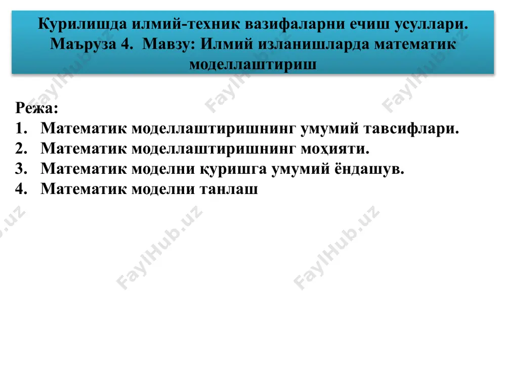 аълумот берадиган, биладиган бўлиш, бу объект билан баъзи объектив богланишларда бўлади. бошқа версияларда математик модел асл объектнинг ўрнини босувчи объект сифатида аниқланади, бу асл нусханинг баъзи хусусиятларини ўрганишни таъминлайди, объектнинг "эквиваленти" сифатида, унинг энг муҳим хусусиятларини математик шаклда акс эттиради - унга бўйсунадиган қонунлар, унинг таркибий қисмларига хос бўлган уланишлар ", тенгламалар тизими ёки арифметик нисбатлар ёки геометрик фигуралар ёки иккаласининг комбинацияси сифатида, математика ёрдамида ўрганиш берилган саволларга жавоб бериши керак. ўрганилаётган жараёнга, объектга ёки тизимга хос бўлган асосий қонуниятларни тавсифловчи математик нисбатлар, тенгламалар, тенгсизликлар тўплами сифатида реал дунё объекти маълум хусусиятлар тўпламининг хусусиятларидир. ҳеч қандай таъриф математик моделлаштиришдаги ҳаётий фаолиятни тўлиқ қамраб ололмайди. моделларнинг универсаллиги энг муҳим математик моделлар одатда универсалликнинг муҳим хусусиятига эга: принципиал жиҳатдан ҳар хил реал ҳодисаларни бир хил математик модел билан тавсифлаш мумкин. масалан, гармоник осцилятор нафақат баҳорда юкнинг хатти-ҳаракатини, балки кўпинча табиатдаги бошқа тебраниш жараёнларини ҳам тасвирлайди: маятникнинг кичик тебранишлари, шаклдаги идишда суюқлик сатҳининг …