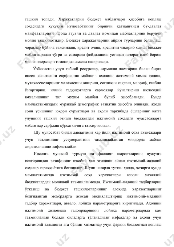 лар ва аҳоли учун ижтимоий аҳамиятга эга бўлган хизматлар учун фарқни бюджетдан қоплаш билан ифодаланади. давлатнинг ижтимоий соҳани ривожлантиришга йўналтирилган харажатлари факат ижтимоий эмас, балки иқтисодий аҳамиятга эга бўлади, жамиятнинг иқтисодий салоҳиятини оширишга ёрдам беради, чунки давлат амалга ошираётган, аҳолининг ҳамма қатламлари манфаатларига дахлдор бўлган иқтисодий фаолият натижалари ижтимоий соҳа орқали рўёбга чиқади. давлатнинг ижтимоий соҳани ривожлантиришга йўналтирилган харажатлари жамиятнинг иқтисодий салоҳиятини оширишга ёрдам беради, чунки давлат амалга ошираётган, аҳолининг ҳамма қатламлари манфаатларига дахлдор бўлган иқтисодий фаолият натижалари ижтимоий соҳа орқали рўёбга чиқади. шунинг учун «молиявий аҳвол қанчалик мураккаб бўлмасин, таълим, соғлиқни сақлаш, фан ва маданият соҳасини қўллаб-қувватлаш ва ривожлантириш учун зарур маблағ қидириб топилиши шарт». ижтимоий-маданий соҳалар иқтисодиётнинг катта бир бўлаги ҳисобланади, жамият ва унинг аъзоларига номоддий хусусиятдаги хизмат кўрсатиш вазифасини амалга ошириш билан шуғулланади. улар бир қанча шахсий ва ижтимоий эҳтиёжларни қондиришга хизмат қилади. фуқароларнинг ижтимоий таъминотга бўлган ҳуқуқлари асосий қонунимиз бўлган ўзбекистон республикаси конституцияси кафолатланади. ижтимоий ёрдам …