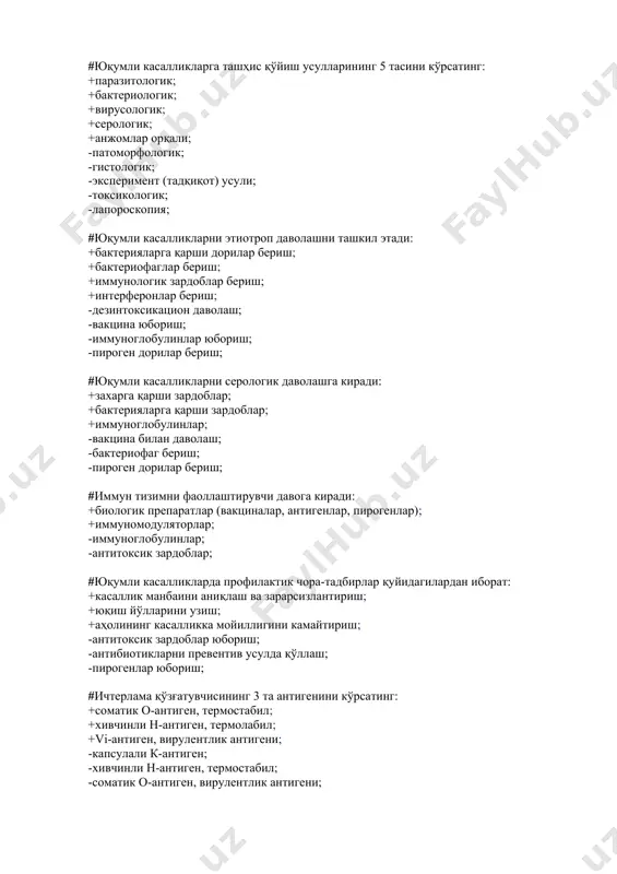 ил этади: +бактерияларга қарши дорилар бериш; +бактериофаглар бериш; +иммунологик зардоблар бериш; +интерферонлар бериш; -дезинтоксикацион даволаш; -вакцина юбориш; -иммуноглобулинлар юбориш; -пироген дорилар бериш; #юқумли касалликларни серологик даволашга киради: +захарга қарши зардоблар; +бактерияларга қарши зардоблар; +иммуноглобулинлар; -вакцина билан даволаш; -бактериофаг бериш; -пироген дорилар бериш; #иммун тизимни фаоллаштирувчи давога киради: +биологик препаратлар (вакциналар, антигенлар, пирогенлар); +иммуномодуляторлар; -иммуноглобулинлар; -антитоксик зардоблар; #юқумли касалликларда профилактик чора-тадбирлар қуйидагилардан иборат: +касаллик манбаини аниқлаш ва зарарсизлантириш; +юқиш йўлларини узиш; +аҳолининг касалликка мойиллигини камайтириш; -антитоксик зардоблар юбориш; -антибиотикларни превентив усулда қўллаш; -пирогенлар юбориш; #ичтерлама қўзғатувчисининг 3 та антигенини кўрсатинг: +соматик о-антиген, термостабил; +хивчинли н-антиген, термолабил; +vi-антиген, вирулентлик антигени; -капсулали к-антиген; -хивчинли н-антиген, термостабил; -соматик о-антиген, вирулентлик антигени; #ичтерлама патогенезининг 5 та босқичини кўрсатинг: +қўзғатувчини организмга тушиши; +бактерияни қонга ўтиши, токсинемия; +қўзғатувчини ички аъзоларга тарқалиши; +аллергик реакциялар; +иммунитет пайдо бўлиши ва аъзолар фаолиятининг тикланиши; -қўзғатувчини организмда мослашуви; -қўзғатувчини кўпайиши; -ингичка ичакда яралар пайдо бўлиши; -яраларнинг битиши ва аъзоларнинг тозаланиши; -ичакларда чандиқлар …