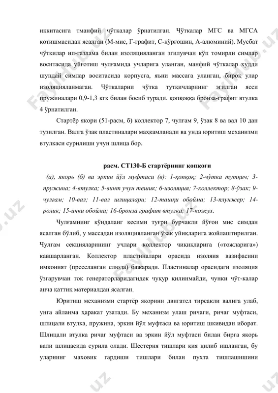 а буни амалга ошириб бўлмайди: масалан, шестернялар қийшайиши натижасида у ейилган, ҳайдовчи ишга туширилган двигател шовқинини кеч эшитади ва бошқалар. двигател ишга туширилгач автоматик ажратгич вазифасини эркин йўл мфтаси бажаради. кўриб чиқилаётган стартёрда ролик типидаги муфтадан фойдала-нилган. ролик типидаги эркин йўл муфтаси (51-расм, в) кожух 18, ташқи обойма 12, тўрт ёки бешта плунжер 14, плунжер пружинаси 13, тўрт ёки бешта ролик 15 ва ички обойма 16 дан тузилган. ташқи обойма юритиш механизмининг шлицали втулкаси билан, ички обойма эса юритиш шестерняси билан бир бутун қилиб ишланган. двигател ишга туширилганда роликлар, плунжер пружинаси таъсирида ташқи обоймага қилинган чуқурчанинг тор жойига ғилдираб ўтади ва ташқи обойма ички обойма билан поналаниб қолади. якорнинг айланма ҳаракати поналанган обоймалар орқали юритиш шестеряси ва тирсакли валга узатилади. ишга туширилгач юритиш шестерняси ва ички обоймалар кескин сурилади, натижада роликлар чуқурлардан итарилиб чиқади. бунда пружиналар сиқилади, обоймалар ажралади. стартёр ҳали занжирдан узилмайди, юритиш шестерняси ва ички обойма тирсакли вал …
