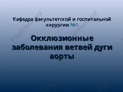 okklyuzionnie zabolevaniya vetvey dugi aorti — PPT