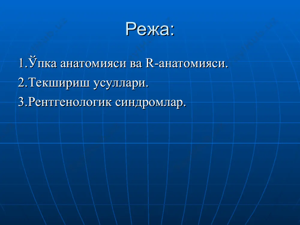 ник текис чегара. бошка шарсимон патология шарсимон пневмония - клиникаси уткир!, чегаралари нотекис, тез динамика метастазлар - «упкадаги тангалар» упкадан ташкари патология - ярим шар/овал шаклида халкасимон корайиш касалликлар - хаволи киста, каверна, абсцесс, периферик рак, поликистоз, бронхоэктазлар ахамиятли девор калинлиги ва текислиги суюклик даражаси атрофдаги инфильтрация девори калин бир текис эмас - периферик рак (+бошка белгилар) девори юпка бир текис - хаволи киста, санацияланган каверна девори калин бир текис - абсцесс, каверна. атрофда инфильтрация. куп сонли халкалар 1. бронхоэктазлар - тугма еки ортирилган - упканинг пастки кисмида, - диаметри 2 см гача, - фиброз + инфильтрация - r-графия сезгирлиги 40% (кт ва бронография!!) 2. поликистоз - тугма - бутун булак еки упкани эгалайди - диаметри > 2 см - фиброз диссеминациялар 1 см гача сояларни (учокларни) таркалиши касалликлар милиар сил сурункали гематоген диссеминацияланган сил (сгдс) пневмокониозлар учокли пневмония метастаз гемосидероз упка шиши касалликлар куриниши уларнинг альвеоляр еки интерстициал шаклида …