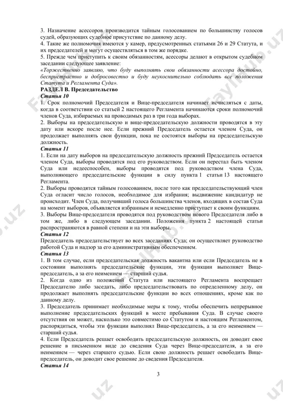 высказывает свое мнение, а при поступлении соответствующего требования проводится голосование. подраздел 2. судьи ad hoc статья 7 1. судьи ad hoc, отобранные согласно статье 31 статута для рассмотрения определенных дел, допускаются к участию в судебном присутствии на условиях и в порядке, предусмотренных в пункте 2 статьи 17, статьях 35, 36, 37, пункте 2 статьи 91 и пункте 3 статьи 102 настоящего регламента. 2. в деле, по которому они заседают, они участвуют на условиях полного равенства с другими судьями в составе судебного присутствия. 3. судьи ad hoc следуют по старшинству за членами суда, а их взаимное старшинство определяется их возрастом. статья 8 1. торжественное заявление, которое каждый судья ad hoc обязан сделать в соответствии со статьей 20 и пунктом 6 статьи 31 статута, совпадает с тем, которое приводится в пункте 1 статьи 4 настоящего регламента. 2. это заявление делается в открытом судебном заседании по делу, в котором участвует судья ad hoc. …