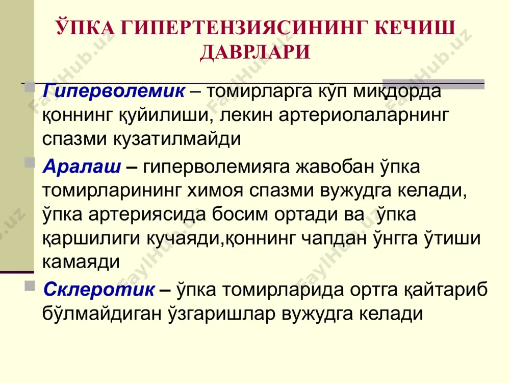 ап қоринчадан чиқади. катта қон айланиш доирасига кислородга тўйинмаган веноз қон қуйилади клиникаси: тўлиқ транспозицияда туғилгандан цианоз ва хансираш; агар болада қоринчалар аро тўсиқ нуқсони хам бўлса хансираш, тахикардия, гепатомегалия ва юрак етишмовчилигининг бошқа белгилари кузатилади. бунда цианоз яққол намоён бўлмайди. агар транспозиция ўпка артерияси стенози билан бирга бўлса гипоксемия симптомлари устунлик қилади. цианоз яққол намоён бўлган. жисмоний ривожланишда ортда қолиш ўрви билан тез-тез касалланиш катта қон томирлар транспозицияси (қоринчалараро тўсиқ нуқсони билан) ўпка артериясининг чекланган стенози гемодинамикаси: ўнг қоринчадан қонни узатишдаги тўсқинлик; ўнг қоринчада босимнинг ортиши; ўнг қоринча миокардининг гипертрофияси ва систолик босимнинг ортиши; ўнг бўлмачанинг гипертрофияси ва дилатацияси. ўпка артерияси чекланган стенозидаги гемодинамик ўзгаришлар схемаси ўпка артерияси чекланган стенози клиникаси жисмоний зўриқишда хансираш, коронар қон айланишнинг дефицити туфайли пайдо бўлган юрак сохасидаги оғриқ; бўйин томирларининг бўртиши ва пульсацияси, юрак турткисининг кучайиши, ўпка артерияси проекцияси устида систолик титраш; юрак ўлчамларининг ўнг томонга катталашуви; i тоннинг кучайиши, ўпка артерияси устида …