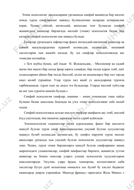 . машхур француз тарихчиси жоль мишел « халк » деган китобида бу хакида ёзади: « менга иситилмайдиган уйларда бир неча киш яшашга тугри келди. бу билан менинг совукка чидамлигим ошгани йук.аксинча, совуклар тугаши билан мени таккослаб булмайдиган кувонч камраб олар, бахорнинг келиши билан эса менинг шодлигимнинг поёни булмас эди. бойлар фасллар узгаришига бефарк карайдилар. камбагаллар учун эса бу, улар хаётига катта таъсир этадиган ходиса хисобланади.» шунинг билан бирга синфий психологияни асос килиб, бир этник гурухни сунъий равишда оператив, бир-бирига карама –карши куйиш тугри эмас. этнопсихологик хусусиятлар умуммиллий ва синфий категория хисобланади. чунки, ижтимоий хаётда синфларга булинмаган бир типдаги миллат булмайди, шунинг билан бирга жамиятда синфлар ва ижтимоий катламлар, бир –биридан ажралган холда яшашмайди. уларнинг манфаатлари, жамиятда тутган мавкелари хар хил булишига карамай, улар этник хаётни барча турли томонлари билан бир-бирига богланиб кетишган. шунинг учун хам уларда мустакил, ягона миллий хусусиятлар мавжуд булади. турли синфларнинг мавжудлиги миллатнинг маданий борлигини йук килиб …