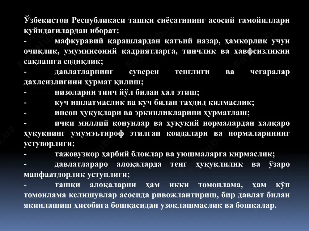 бликаси ташқи сиёсатининг концепцияси тўғрисида, ташқи сиёсий йўл, бу йўлнинг ҳуқуқий негизи ва уни амалга ошириш воситалари ҳақида тўхталиб ўтган. ўзбекистон ташқи сиёсатининг стратегик йўли, асосий қоидалари ва мақсадлари, унинг устувор ва минтақавий йўналишлари, хусусиятлари негизида республиканинг миллий манфаатлари ўз ифодасини топган. ҳар қандай сиёсат ақл-идрок билан иш тутишни тақозо этади. ривожланаётган, тез тараққий этиш учун кучли илмий, саноат куч-қувватига эга бўлган мамлакатнинг ташқи сиёсати эштирослардан холи бўлиши лозим. республикамиз ана шундай давлатлар сирасига киради. янги халқаро иқтисодий тартиб учун ҳаракат қилиш қоидалари ўзбекистон учун ҳам диққатга молик масаладир. бу хом ашё ва саноат маҳсулотлари нарх-наволарининг адолатли бўлган нисбати, ривожланаётган давлатларнинг фан ва техника ютуқларидан баҳраманд бўлиш имконияти ва ҳоказолардир. ташқи сиёсат фаолият учун ҳуқуқий негиз яратиш биринчи галдаги вазифа ҳисобланади. ушбу мақсадларга эришиш учун қуйидагилар амалга оширилди: - халқаро муносабатларни ўрнатиш тартибини белгиловчи янги ҳуқуқий ҳужжатлар ишлаб чиқилди; -собиқ иттифоқ иштирокчи бўлган халқаро ҳуқуқий ҳужжатлар мажмуаси республика манфаати нуқтаи …
