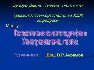 травматология, ортопедия фани — PPT