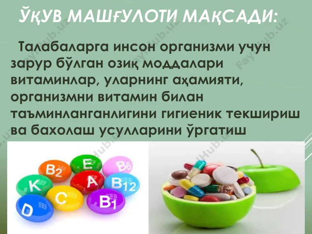 мева)ларни кислород етарли бўлган қаттиқ қайнатиш пайтида ёки суюқ овқатларни усти очиқ ҳолда иситганда 2-3 дақиқада тўлиқ парчаланиб кетади. темир идишлар ёки маиший ошхона анжомларининг темир қисмлари билан алоқада бўлиш ҳам аскорбин кислотанинг парчаланишига олиб келади. озиқ-овқат маҳсулотларини тез музлатиш улардаги с витаминининг миқдорини пасайтирмайди, аммо унинг тайёр таомдаги миқдори дефростация ва кейинги пазандалик ишловига боғлиқ бўлади. нордон муҳитда аскорбин кислотанинг бардошлилиги ошади, шу сабабли ҳам ph паст бўлган маҳсулотлар, айтайлик, цитрус шарбатларида с витамини миқдори узоқ вақтгача сақланади. олма, картошка, карам ва бошқа сабзавот ва меваларни сақлашда с витаминнинг сезиларли парчаланишини юз беради ва 4- 5 ой сақлангандан сўнг (ҳатто чекловларга риоя қилинган тақдирда ҳам) ушбу маҳсулотлардаги с витамини миқдори 60-80 % га пасаяди. аскорбин кислота овқат билан ҳақиқий тушишини ҳисоблаганда, унинг пазандалик ишловидан сўнгги йўқолиши 50 фоиз деб ҳисобланади. организм учун витамин снинг кунлик эҳтиёжи- 70- 80 мг тенг. амалий қисм ҳисоблаш усули, яъни бир кунлик таомномада келтирилган …