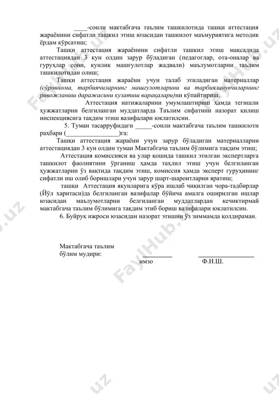 дудий бўлими вакили бўлим бошлиғи (бош мутахассис) 3 тмтб шўъба мудири 4 туман санитария-эпидемиология осойишталик маркази мутахассис 5 ____-мтт раҳбар 6 ____-мтт раҳбар 7 ____-мтт раҳбар 8 ____-мтт кузатув кенгаши вакили 9 ____-мтт мфй вакили ... ... _________________ тумани мактабгача таълим бўлимининг 20___ йил ____ _______даги ____ -сон буйруғига илова ташқиаттестациякомиссиясиқошидатузилганэкспертларгуруҳи таркиби т/р ф.и.ш. иш жойи лавозими 1 тмтб давлат ва нодавлат мактабгача ташкилотлари фаолиятини ҳамда ўқитишнинг муқобил шаклларини ташкил этиш шўъба мудири 2 тмтб кадрлар бўйича инспектор 3 ____-мтт методист 4 ____-мтт методист 5 ____-мтт методист 6 ____-мтт психолог 7 ____-мтт логопед 8 ____-мтт мусиқа раҳбари 9 ____-мтт жисмоний тарбия йўриқчиси 10 ____-мтт инглиз тили ўқитувчиси 11 ____-мтт ҳамшира ... ... /docprops/thumbnail.wmf мактабгача таълим ташкилотини ички аттестациядан ўтказиш ? а ? ида ўзбекистон республикаси вазирлар ма ? камасининг 2019 йил 7 июндаги 470 - сонли ? арорининг 1 - иловаси билан тасди ? ланган “ давлат таълим муассасалари ? …