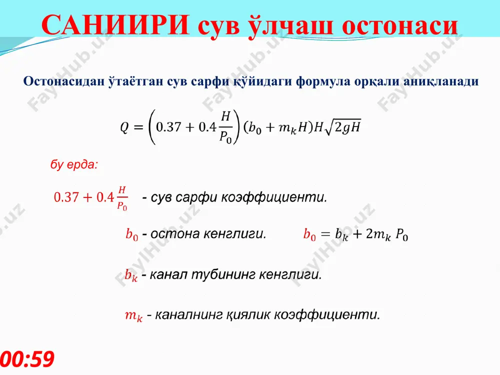 - насадка чиқиш туйнугининг баландлиги ва кенглиги, м в=2а; а=1,92а; в=2,9а; l=3а; z - юқори ва пастки бьефлардаги сув сатҳларининг фарқи, м z, см вн- 10х20 вн- 25х50 z,cm вн- 10х20 вн- 25х50 z, см вн-10х20 вн-25х50 1,0 8,2 51,2 10,5 2б,5 166 20,0 36,7 229 1,5 9,9 б2,2 11,0 27,0 170 20,5 37,2 232 2,0 11,6 72,2 11,5 27,7 174 21,0 37,6 235 2,5 13,0 78,2 12,0 28,5 177 21,5 38,0 238 3,0 14,2 83,7 12,5 29,9 181 22,0 38,5 241 3,5 15,3 90,0 13,0 30,0 185 22,5 39,0 243 4,0 16,5 102,0 13,5 30,5 188 23,0 39,4 246 4,5 17,5 108,0 14,0 31,0 192 23,5 39,8 248 5,0 18,5 115,0 14,5 31,4 195 24,0 40,2 251 5,5 19,3 120,0 15,0 31,8 198 24,5 40,б 253 6,0 20,0 126,0 15,5 32,3 201 25,0 41,0 256 б,5 20,7 130,0 1б,0 32,8 205 25,5 41,4 258 7,0 21,5 135,0 1б,5 33,3 …