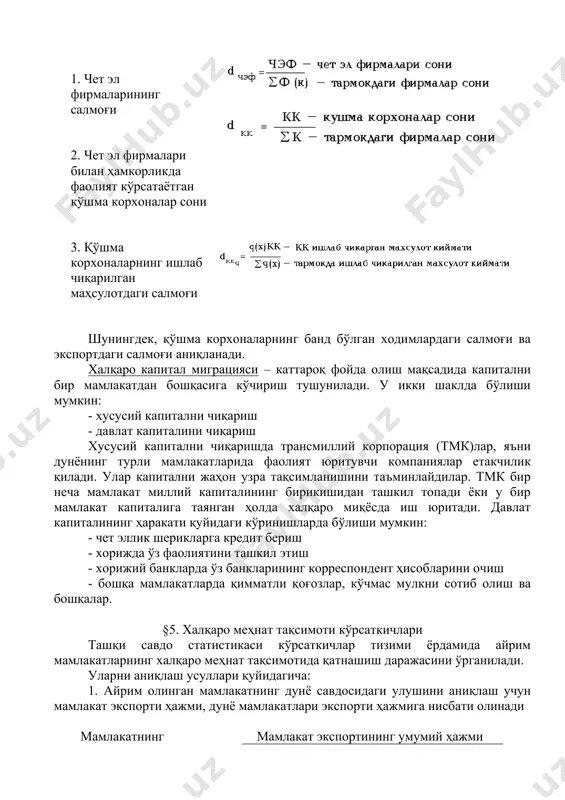 а импортни статистик ўганиш мақсадида ҳам ўзгармас, ҳам жорий баҳолар тизимидан фойдаланиш лозим. булар хақидаги маълумотлар ҳар кварталда эълон қилинадиган «ўзбекистон республикаси ташқи савдосининг божхона статистикаси» номли бюллетенида эълон қилинади. 4. ишлаб чиқариш кооперацияси, халқаро капитал ва ишчи кучи миграцияси ишлаб чиқариш кооперацияси – икки ёки ундан ортиқ мамлакатларнинг маълум бир ишни бажариш ёки қандайдир бир пировард маҳсулотни ишлаб чиқариш бўйича ҳамкорликдаги фаолиятлари тушунилади ва у қуйидаги кўрсаткичларда ўз аксини топади: 1. чет эл фирмаларининг салмоғи 2. чет эл фирмалари билан ҳамкорликда фаолият кўрсатаётган қўшма корхоналар сони 3. қўшма корхоналарнинг ишлаб чиқарилган маҳсулотдаги салмоғи шунингдек, қўшма корхоналарнинг банд бўлган ходимлардаги салмоғи ва экспортдаги салмоғи аниқланади. халқаро капитал миграцияси – каттароқ фойда олиш мақсадида капитални бир мамлакатдан бошқасига кўчириш тушунилади. у икки шаклда бўлиши мумкин: - хусусий капитални чиқариш - давлат капиталини чиқариш хусусий капитални чиқаришда трансмиллий корпорация (тмк)лар, яъни дунёнинг турли мамлакатларида фаолият юритувчи компаниялар етакчилик қилади. улар капитални жаҳон …